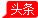在庆祝中国共产党成立105周年大会上
